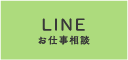 LINEお仕事相談