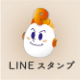 LINEスタンプ